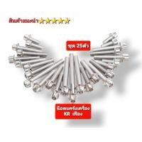 ราคา น็อตแคร้งเครื่อง KR สแตนเลส น็อตหัวเครื่อง KR อัลลอย น๊อตKR สินค้า 5 (21304087075)