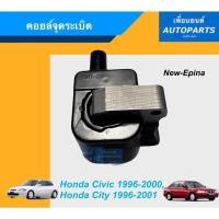 ราคา คอยล์จุดระเบิด สำหรับรถ Honda Civic 1996 2000 Honda City 1996 2001 ยี่ห้อ New epina รหัสสินค้า 16012341 (14177412441)