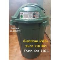 ราคา ถังขยะกลมฝาสวิง Keyway 110 ลิตร ถังขยะฝาสวิง ถังขยะขนาดใหญ่มีฝาปิด สีเขียว ถังขยะพลาสติกฝาสวิง ทรงกลม Trash Bin 110 L (12344075608)