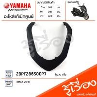 ราคา ชุดสี แฟริ่ง NMAX 155 ปี 2018 2DPE สีดำด้าน 2018 เเท้เบิกศูนย์ YAMAHA สีเดิมจากโรงงาน (10923596401)