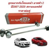 ราคา ลูกหมากกันโคลงหน้า มาสด้า2 ปี2007 2020 มาสด้า2สกายแอคทีฟ ยี่ห้อ333 ราคาต่อคู่ (19725476232)