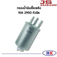 ราคา กรองน้ำมันเชื้อเพลิง KIA 2900 หัวฉีด JS Asakashi ไส้กรองน้ำมันเชื้อเพลิง กรองเชื้อเพลิง เกีย เค2900 (8741009261)