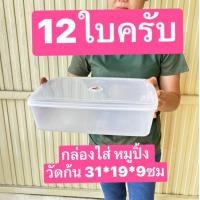 ราคา 12ใบ เบอร์4332 216 2 216 3 433 ตราหอยทาก กล่องใส่หมูปิ้ง กล่องอาหาร กล่องถนอมอาหาร กล่องใส่อาหาร (8771932133)