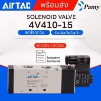 ราคา PAMY SOLENOID VALVE AIRTAC รุ่น 4V410 15 ไฟ AC220V DC24V โซลินอยด์วาล์ว วาล์วลม สินค้าพร้อมส่ง จัดส่งทุกวัน (20759116413)