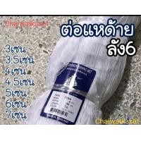 ราคา ต่อแหด้าย ลัง6 ตราเรือใบ ดางกวดขาวลัง6ใช้ดักจับปลา (20401689096)