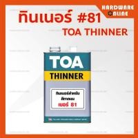 ราคา TOA ทินเนอร์ เบอร์ 21 31 41 43N 71 74N 81 ขนาด แกลลอน Thinner TOA ใช้ผสมเพื่อเพิ่มประสิทธิภาพ และความง่ายในการทำงาน (13530277316)