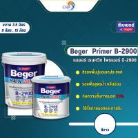 ราคา เบเยอร์ บี 2900 รองพื้นปูนอเนกประสงค์ Beger B 2900 สีรองพื้นสูตรน้ำ สีขาว ขนาด 3 5 ลิตร 9 ลิตร 15 ลิตร สีรองพื้นอเนกประสงค์ สีรองพื้น ทนชื้น 70 รองพื้นปูนเก่า รองพื้นปูนใหม่ สูตรน้ำ สีขาว กลิ่นอ่อน (2