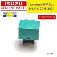 ราคา แฟลชเชอร์ไฟเลี้ยว รีเลย์ไฟเลี้ยว D MAX ปี2016 2024 8982702530 แท้ศูนย์ 93357 (21410109655)