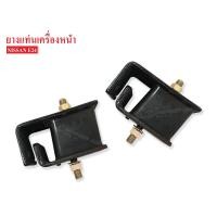 ราคา ยางแท่นเครื่องหน้า NISSAN E24 11220 27G00AA 1คู่ (4375750795)