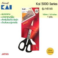 ราคา กรรไกรตัดผ้า Kai N5165 กรรไกร ขนาด165มม 6 5นิ้วตัดด้าย ตัดผ้าชิ้นงานเล็ก (10394627411)