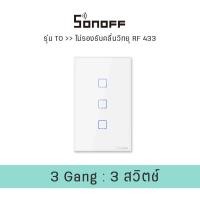 ราคา Sonoff smart switch wifi สวิทซ์ไฟบ้าน wifi สวิทซ์ไฟ wifi สวิทซ์ไฟ wifi Sonoff Sonoff T2 Sonoff T3 ewelink ต้องใช้สาย N ในการติดตั้ง (6742128794)