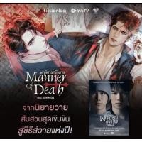 ราคา นิยายวาย Manner of Death พฤติการณ์ที่ตาย Transtplant ปลูก ถ่าย ตาย การุณยฆาต โดย Sammon พร้อมส่ง (18439312283)
