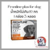 ราคา Frontline plus ฟร้อนไลน์พลัส ยาหยดกำจัดเห็บหมัด สำหรับสุนัขและแมว 1 กล่อง 3 หลอด (19678660409)