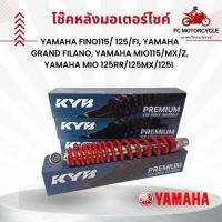 ราคา โช๊คหลังรถมอเตอร์ไซด์ KYB สำหรับรถ Yamaha Fino115 125 Fi Yamaha Grand Filano Yamaha mio115 MX Z Yamaha mio 125RR 125MX 125i เลือกสีได้ แดง ดำ ขาว เหลือง (17032430741)