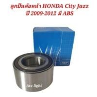ราคา ลูกปืนล้อหน้า Honda jazz City ปี 2009 2012 มี ABS ยี่ห้อ skf (19725509266)