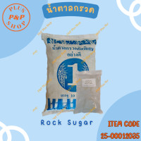 ราคา Rock Sugar น้ำตาลกรวด ขนาด 10 กิโลกรัม (20795049915)