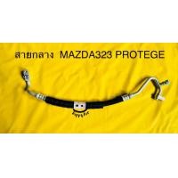 ราคา ท่อแอร์ สายแอร์กลาง HIGH MAZDA 323 PROTEGE FORD LASER TIERRA 01 คอม แผงร้อน (12421630602)