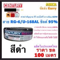 ราคา CENTURY สาย CCTV RG6 ชิลด์ 95 ถักซีน 168เส้น สีขาว สีดำ ขด 100เมตร สายกล้อง วงจรปิด สายจานดาวเทียม สายสัญญาณ ทีวีดิจิตอล สายทีวี ดาวเทียม (13689727624)