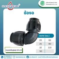 ราคา ข้อต่อ ข้องอ 90 องศา แบบสวมอัด PE Compression สำหรับท่อ HDPE ขนาด 20mm 110mm (20936198835)