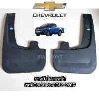 ราคา ยางบังโคลนหน้าตัวเตี้ย เชฟโรเลต CHEVROLET COLORADOปี 2012 2019 ของแท้ เบิกศูนย์ (21416586504)
