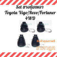 ราคา Set ยางหุ้มเพลา Toyota Vigo โตโยต้า วีโก้ Revo Fortuner 4WD (12093640692)