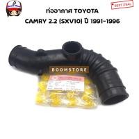 ราคา ท่ออากาศ TOYOTA CAMRY 2 2 SXV10 SXV11 ปี 1991 1996 รหัสสินค้า RA 12608 (12571749651)