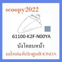 ราคา ชุดสี Scoopyi 2022 ชุดสีสกุ๊ปปี้ 2022 ขายแยกชิ้น อะไหล่แท้เบิกศูนย์ HONDA สีเทา ขาว ฝาครอบไฟหน้า Scoopyi ฝาครอบท้าย Scoopyi บังโคลนหน้า Scoopy i แท้100 (14486282264)
