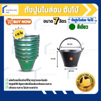 ราคา ถังปูนพลาสติก ถังปูนจัมโบ้ กระป๋องปูนพลาสติก 7 ลิตร ดำ เขียว ส้ม (17438888951)