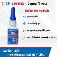 ราคา LOCTITE 495 401 406 INATANT ADHEAIVE กาวร้อน CA กาวแห้งเร็ว อเนกประสงค์ ทนต่อความร้อน ให้แรงยึดสูง ขนาด 20g (14157465723)