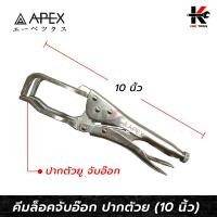 ราคา APEX คีมล็อคจับอ๊อก ปากตัวยู ขนาด 10 นิ้ว คีมล็อคกล้ามปู คีมล็อคช่างเชื่อม คีมล็อค APEX ของแท้ 100 (16131826570)