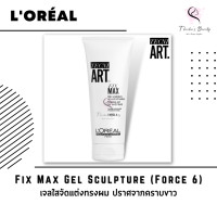 ราคา Loreal Tecni Art Fix Max Gel Sculpture Force 6 200ml (14509474382)