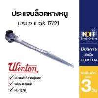 ราคา ประแจบล็อคหางหนู ออกใบกำกับภาษีได้ ประแจหางหนู ประแจ เบอร์17 21 (19392362451)