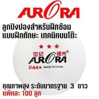 ราคา ลูกปิงปองฝึกซ้อม AURORA รุ่น 3 ดาว แพ๊คละ 100 ลูก ลูกปิงปองสำหรับฝึกซ้อมทักษะบนโต๊ะ ชมสินค้าเพิ่มเติม คลิ๊ก ไปที่ร้านค้า (9875729233)