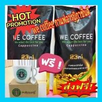 ราคา โปรเด็ด 2ห่อ กาแฟ we coffee กาแฟสุขภาพ มีสมุนไฟร 23 ชนิด (18752988626)