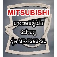 ราคา มิตซูบิชิ MITSUBISHI ขอบยางตู้เย็น รุ่นMR F26B SL 2ประตู จำหน่ายทุกรุ่นทุกยี่ห้อหาไม่เจอเเจ้งทางช่องเเชทได้เลย (12023090349)