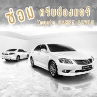 ราคา ชุดซ่อมครีบแอร์ DIY Toyota CAMRY ACV40 ไม่ได้ขายช่องแอร์ (19561945534)