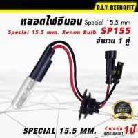 ราคา หลอดไฟซีนอน Special 15 5 mm หลอดไฟหน้ารถยนต์ หลอดไฟรถยนต์ หลอดซีนอล หลอดไฟซีนอน Xenon 15 5 จำนวน 1 คู่ (17351651338)