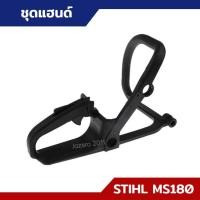 ราคา ชุดแฮนด์ โครงจับเครื่อง MS170 MS180 อะไหล่เลื่อยยนต์ STIHL (20273182983)