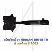 ราคา สวิทยกเลี้ยว NISSAN BIG M TD ด้ามเหลี่ยม ปี 2002 รับประกัน3เดือน (20729487847)