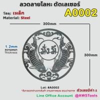 ราคา ลวดลาย เหล็กดัด ตัดเลเซอร์ ลายฉลุ คำมงคล มั่งมี ศรีสุข เงินทอง ปลาคู่ มังกร (14447335569)