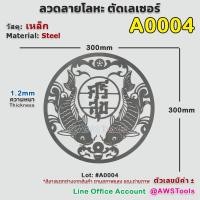 ราคา ลวดลาย เหล็กดัด ตัดเลเซอร์ ลายฉลุ คำมงคล มั่งมี ศรีสุข เงินทอง ปลาคู่ มังกร (14447335573)