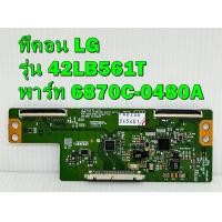 ราคา ทีคอน ทีวี T CON LG รุ่น 42LF560T 42LB551T 42LB561T 42LB582T พาร์ท 6870C 0480A ของแท้ถอด มือ2 เทสไห้ก่อนส่ง (11095889534)