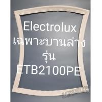 ราคา ขอบยางตู้เย็น Electrolux เฉพาะบานล่างรุ่นETB2100PEอิเล็คโทลลัก (17910756015)