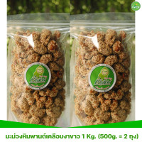 ราคา มะม่วงหิมพานต์เคลือบงาขาว 1 Kg 500g 2 ถุง (10214507556)