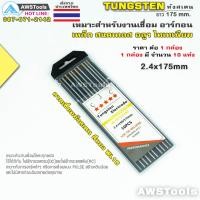 ราคา CJC ลวดเชื่อม ทังสเตน สีทอง 1 6mm และ 2 4mm WL15 ยาว 175mm 10 เส้น เหมาะกับงานเชื่อม TIG โลหะทุกชนิด เชื่อม เหล็ก สแตนเลส ไทเทเนียม อลูมิเนีย (5941378444)