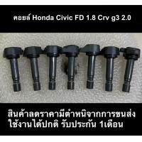 ราคา คอยล์จุดระเบิด Honda Civic FD 1 8 CRV g3 2 0 (19586556359)