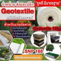 ราคา แผ่น Geotextile นน 120กรัม ตร ม กว้าง1 เมตร ยาว 10เมตร (19385428868)