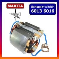 ราคา ฟิลคอยล์ สว่านไฟฟ้า 5 8 6013 6016 For MAKITA ฟิลคอยล์สว่านเจาะเหล็ก 5 หุน 6016 มากีต้า ฟิลคอยล์ 6016 MAKITA ฟิลคอยล์ 6016 มากีต้า ฟิลคอยล์ 6013 ฟิลคอยล์ 6016 ฟิลคอยล์ สว่านไฟฟ้า มากีต้า (16738828240)