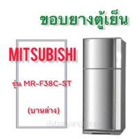 ราคา ขอบยางตู้เย็น MITSUBISHI รุ่น MR F38C ST 2 ประตู (17424855809)