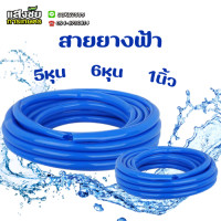 ราคา สายยางสีฟ้า 5 8 3 4 1 สายยางเนื้อหนา นิ่ม เด้ง อย่างดี 10เมตร 20เมตร 30เมตร สายยางรดต้นไม้ ทนแดด (21382196003)